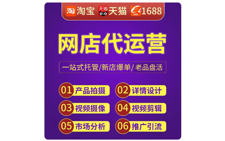 淘宝天猫拼多多等电商代运营